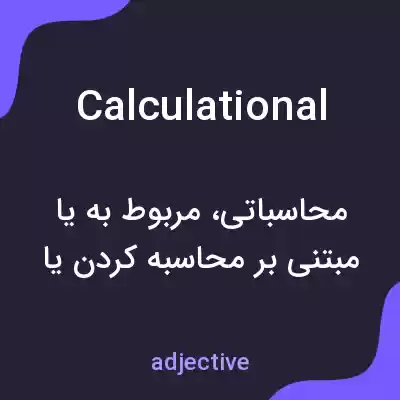 معنی calculational به فارسی معنی calculational به فارسی