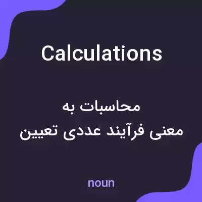 معنی calculations به فارسی معنی calculations به فارسی