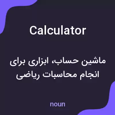 معنی calculator به فارسی معنی calculator به فارسی