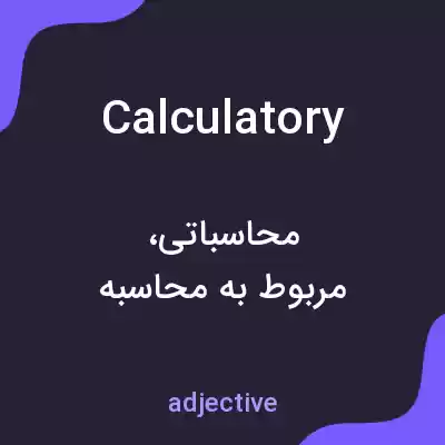 معنی calculatory به فارسی معنی calculatory به فارسی
