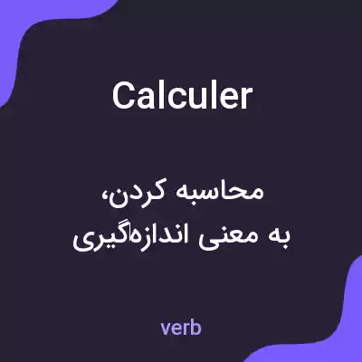 معنی calculer به فارسی معنی calculer به فارسی