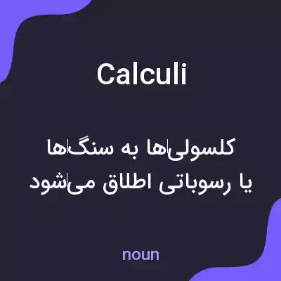 معنی calculi به فارسی معنی calculi به فارسی