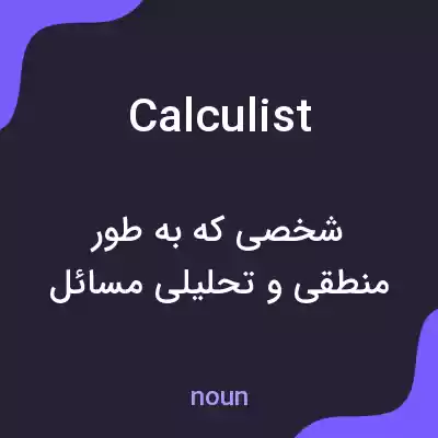 معنی calculist به فارسی معنی calculist به فارسی
