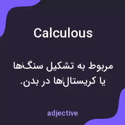 معنی calculous به فارسی معنی calculous به فارسی