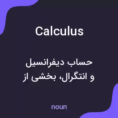 معنی calculus به فارسی معنی calculus به فارسی
