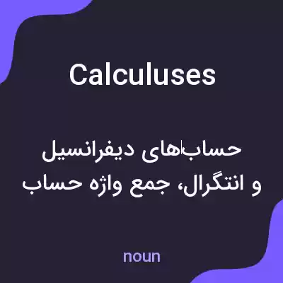 معنی calculuses به فارسی معنی calculuses به فارسی