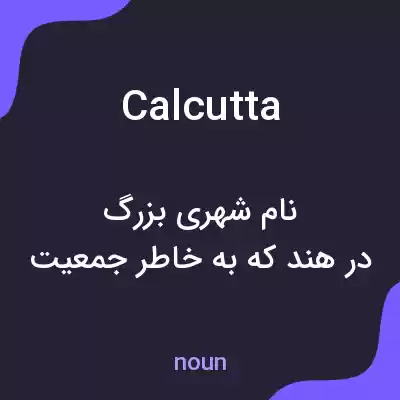 معنی calcutta به فارسی معنی calcutta به فارسی