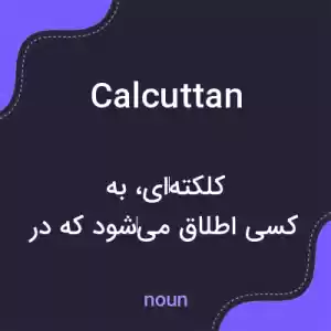 معنی calcuttan به فارسی معنی calcuttan به فارسی