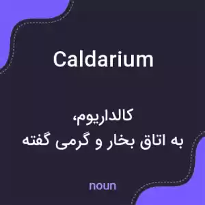 معنی caldarium به فارسی معنی caldarium به فارسی