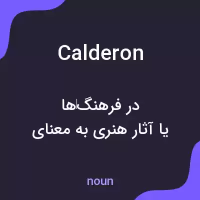 معنی calderon به فارسی معنی calderon به فارسی