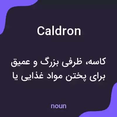 معنی caldron به فارسی معنی caldron به فارسی