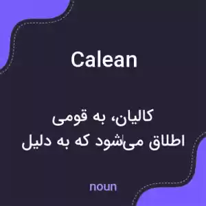 معنی calean به فارسی معنی calean به فارسی