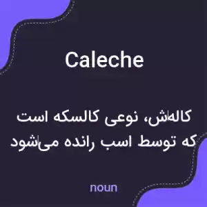 معنی caleche به فارسی