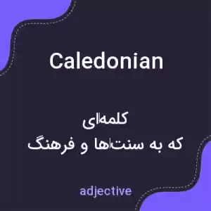 معنی caledonian به فارسی معنی caledonian به فارسی
