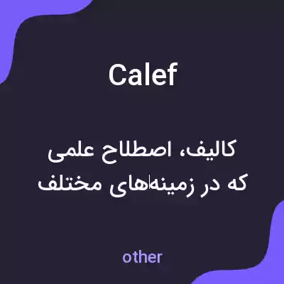 معنی calef به فارسی معنی calef به فارسی