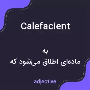 معنی calefacient به فارسی معنی calefacient به فارسی