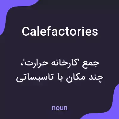 معنی calefactories به فارسی معنی calefactories به فارسی
