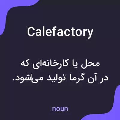 معنی calefactory به فارسی معنی calefactory به فارسی