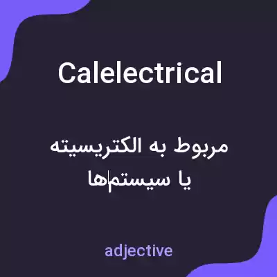معنی calelectrical به فارسی معنی calelectrical به فارسی