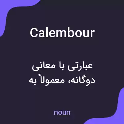 معنی calembour به فارسی معنی calembour به فارسی
