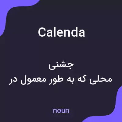معنی calenda به فارسی معنی calenda به فارسی