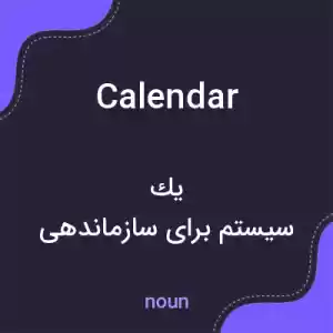 معنی calendar به فارسی معنی calendar به فارسی