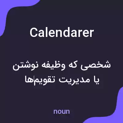 معنی calendarer به فارسی معنی calendarer به فارسی