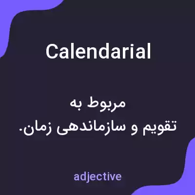 معنی calendarial به فارسی معنی calendarial به فارسی