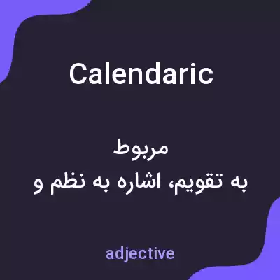 معنی calendaric به فارسی