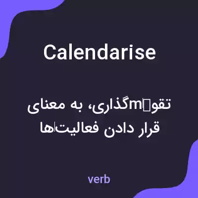 معنی calendarise به فارسی معنی calendarise به فارسی