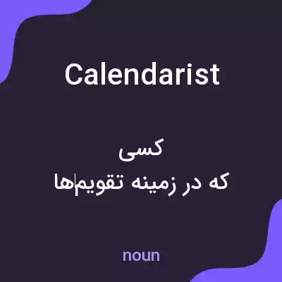معنی calendarist به فارسی معنی calendarist به فارسی
