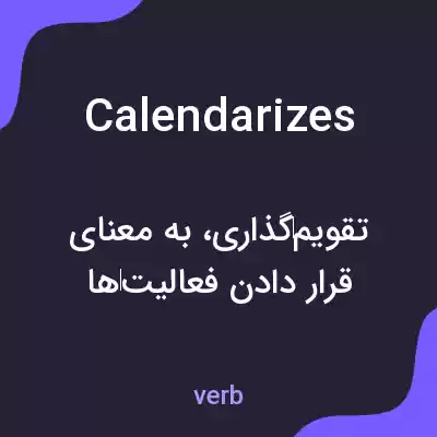 معنی calendarizes به فارسی معنی calendarizes به فارسی