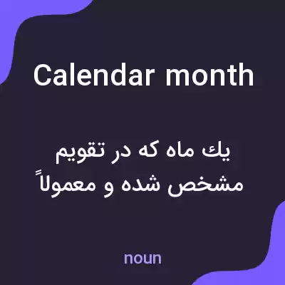 معنی calendar month به فارسی معنی calendar month به فارسی
