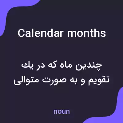 معنی calendar months به فارسی معنی calendar months به فارسی