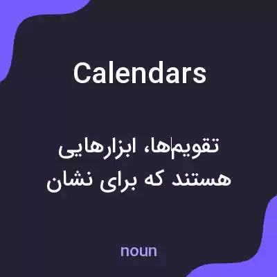 معنی calendars به فارسی معنی calendars به فارسی