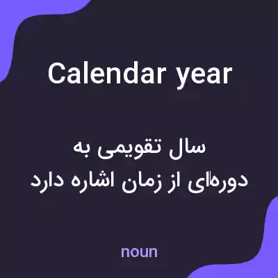 معنی calendar year به فارسی
