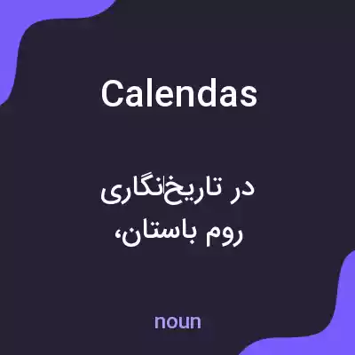 معنی calendas به فارسی معنی calendas به فارسی