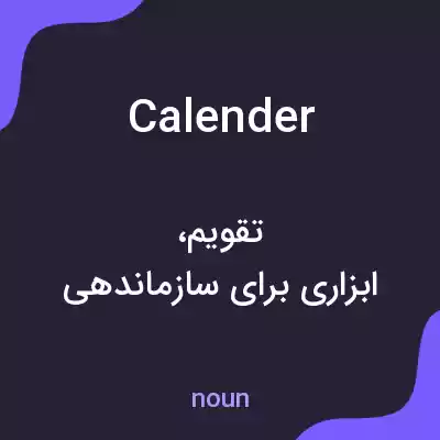 معنی calender به فارسی معنی calender به فارسی