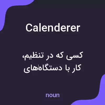 معنی calenderer به فارسی معنی calenderer به فارسی