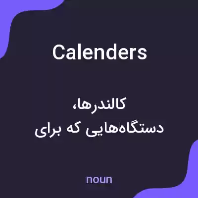 معنی calenders به فارسی معنی calenders به فارسی