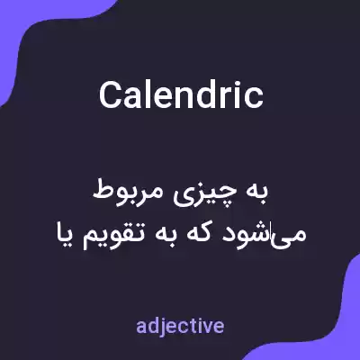 معنی calendric به فارسی معنی calendric به فارسی