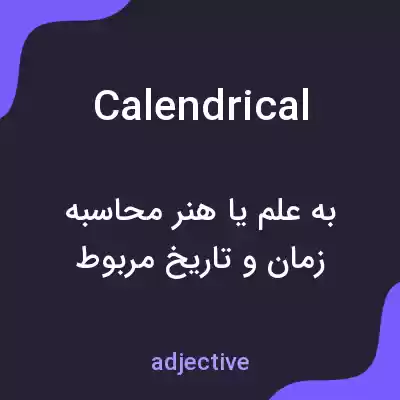 معنی calendrical به فارسی معنی calendrical به فارسی