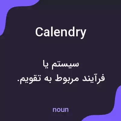معنی calendry به فارسی معنی calendry به فارسی