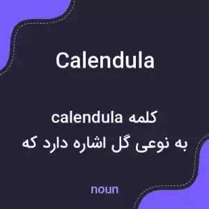 معنی calendula به فارسی معنی calendula به فارسی
