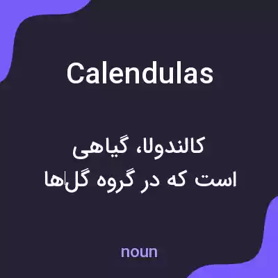 معنی calendulas به فارسی معنی calendulas به فارسی