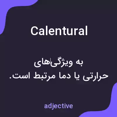 معنی calentural به فارسی معنی calentural به فارسی