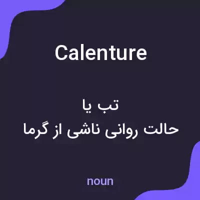 معنی calenture به فارسی معنی calenture به فارسی