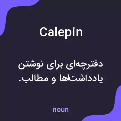 معنی calepin به فارسی معنی calepin به فارسی