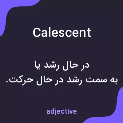 معنی calescent به فارسی معنی calescent به فارسی