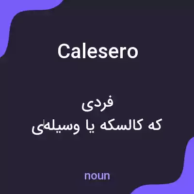 معنی calesero به فارسی معنی calesero به فارسی